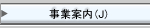 事業案内へ
