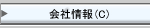会社情報へ