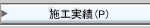 施工実績へ